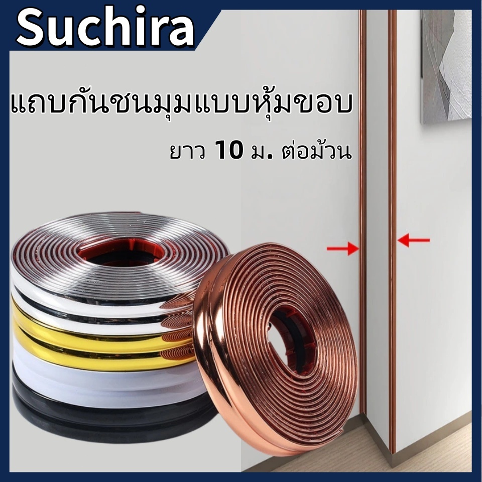 🔥 แถบปิดมุมผนัง 2 ซม. ยาว 10 ม. สีทอง/เงิน/ดำ/ขาว กันน้ำ ทนทาน ตกแต่งห้องได้สวยงาม ติดตั้งง่าย