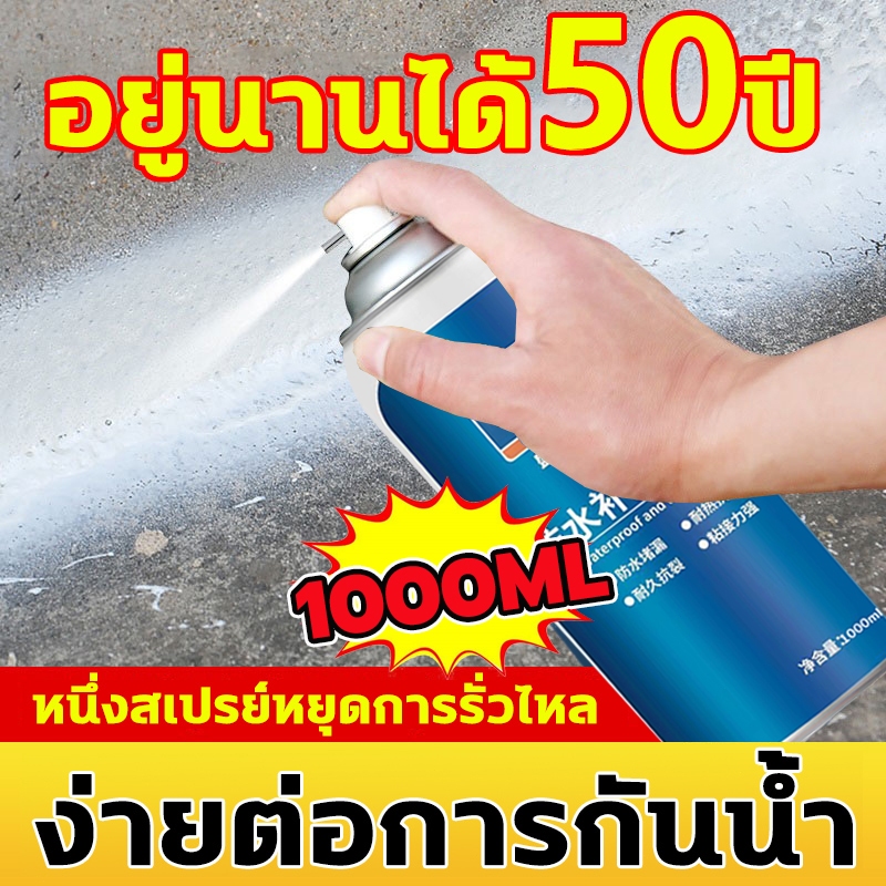 กันน้ำ100ปีไม่รั่ว สเปรย์กันรั่วซึม กันรั่ว อุดรอยรั่ว รอยแตกร้าว ซ่อมหลังคา รางน้ำ รอยต่อต่างๆ สเปรย์อุดรอยแตก 1000ml