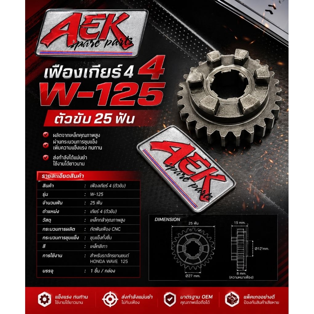 เฟืองเกียร์ 4 WAVE-125 ตัวขับ 25T
