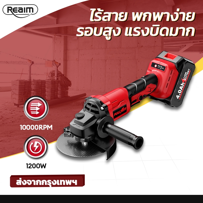 REAIM เครื่องเจียรมุมไร้สาย เครื่องเจียร แบตลิเธียม มอเตอร์ไร้แปรงถ่าน ตัด-เจียร-ขัด พร้อมแบต+ชาร์จ