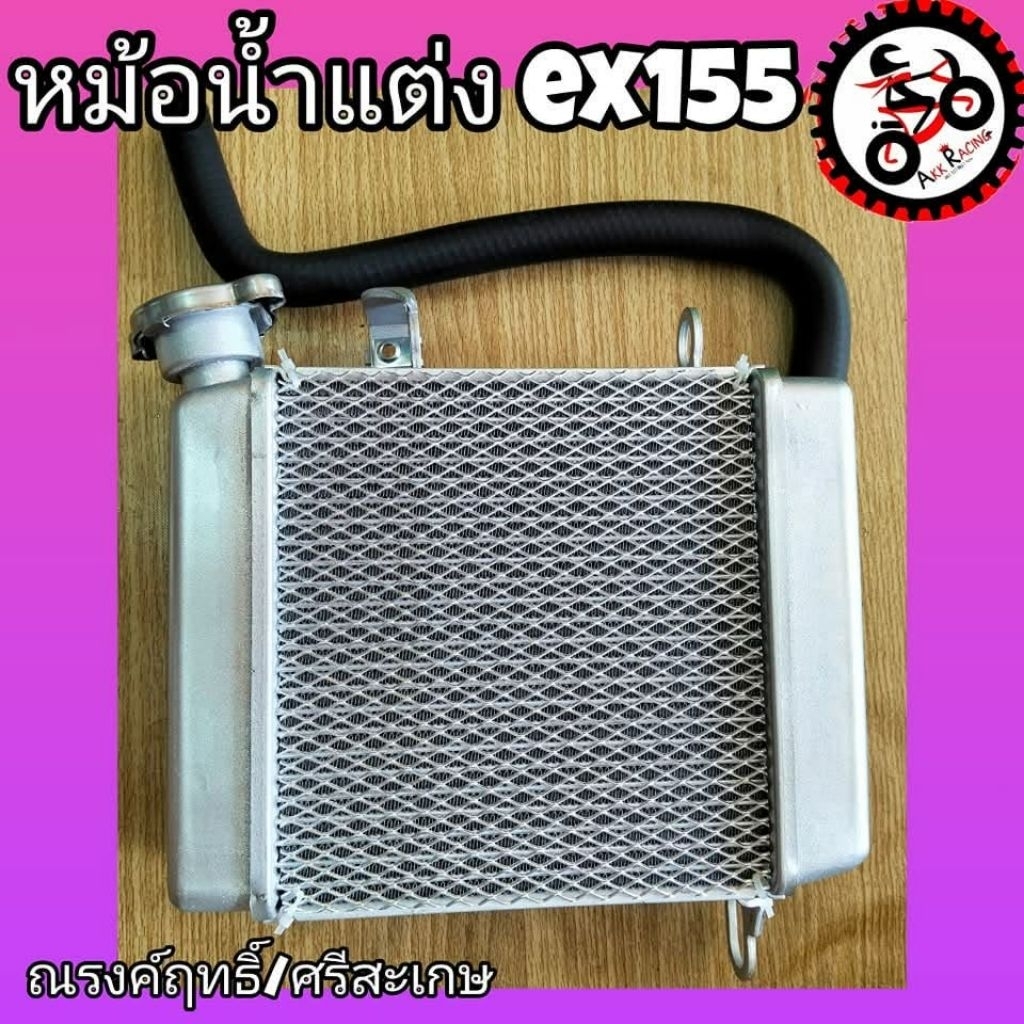 หม้อน้ำแต่งExciter155#Akkracing