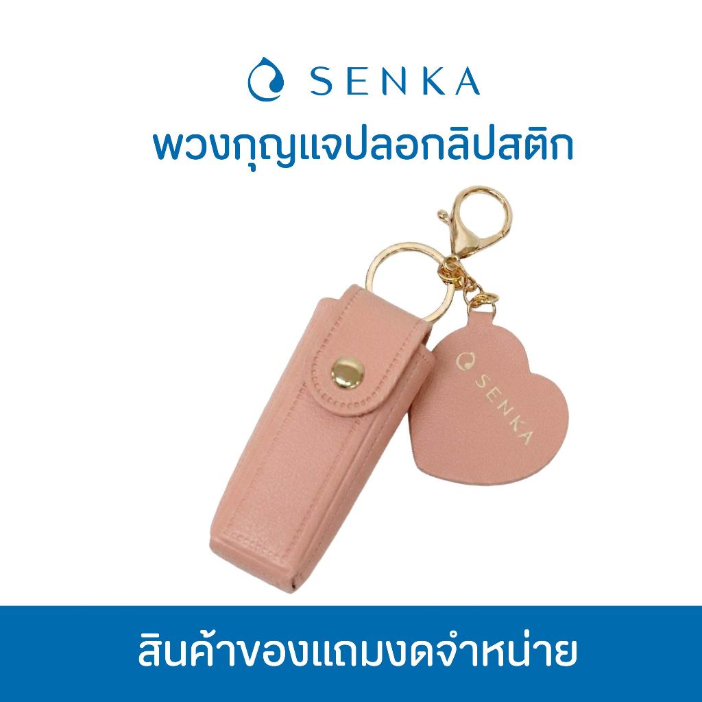[สินค้าสมนาคุณงดจำหน่าย] Senka พวงกุญแจ ปลอกลิปสติก - สีชมพู