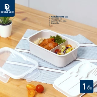 Double Lock กล่องใส่อาหาร Lunch Box พร้อมช้อน-ส้อมและที่เก็บในกล่อง รุ่น 1238