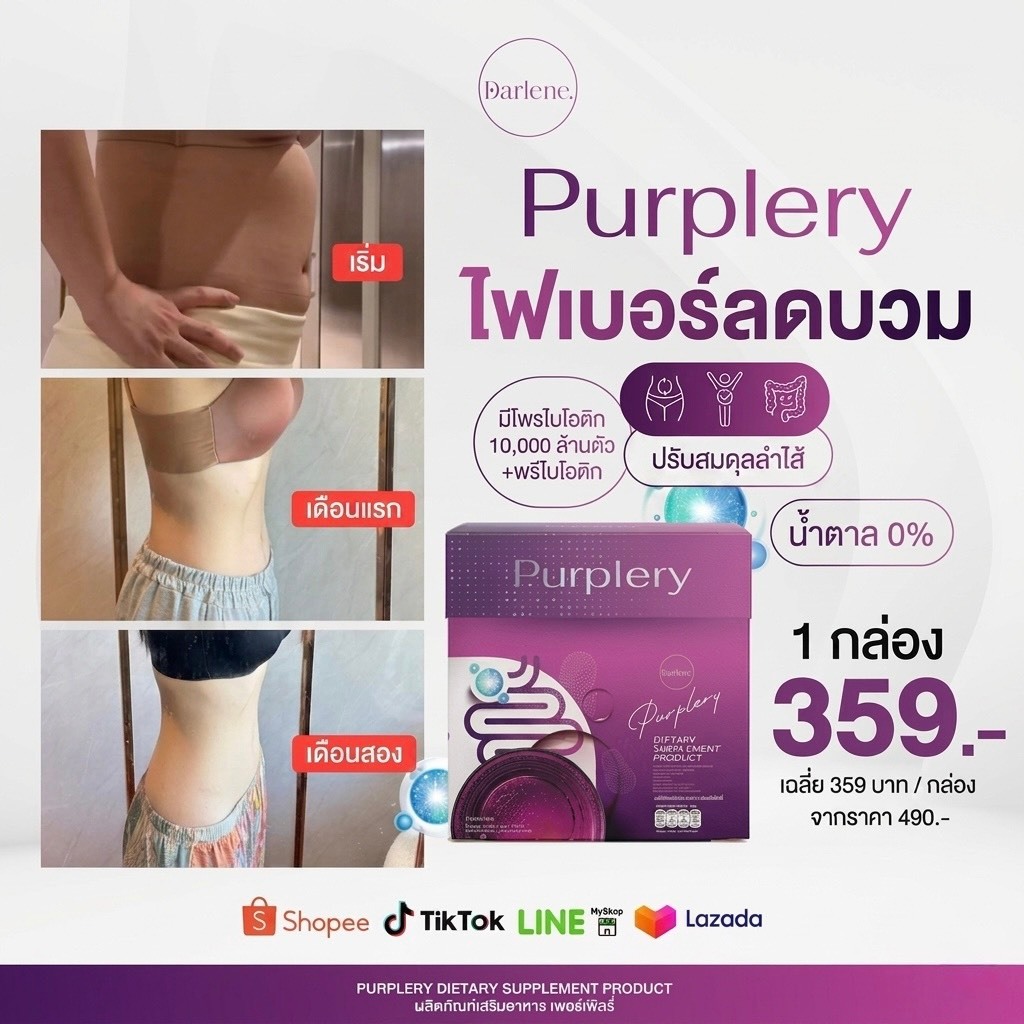 ดาร์เลเน่ Purplery โพรไบโอติก ไฟเบอร์ เเบบชงดื่ม ช่วยการทำงานระบบลำไส้เเละการขับถ่าย