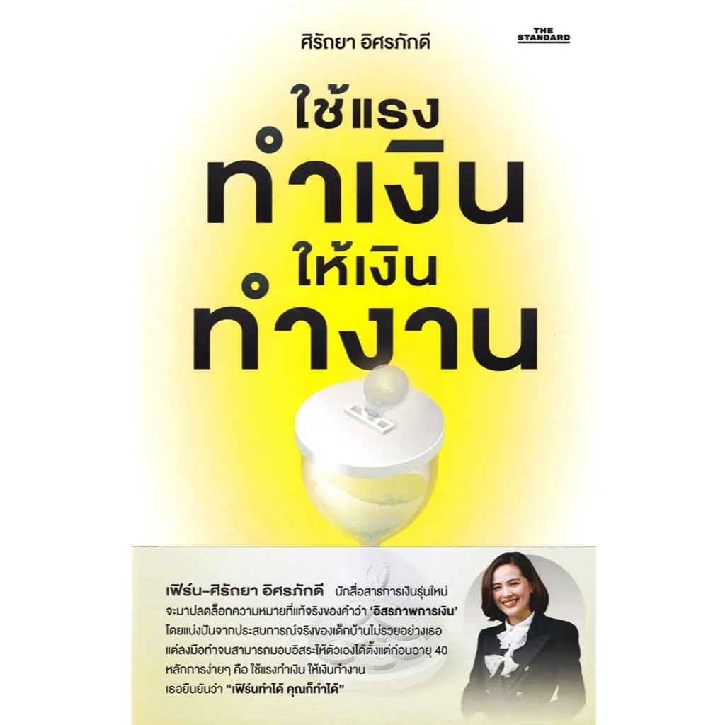 (SE-ED บางใหญ่) หนังสือ ใช้แรงทำเงิน ให้เงินทำงาน