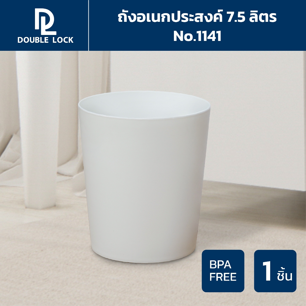 Double Lock ถังขยะพลาสติก ทรงกลม 7.5 ลิตร รุ่น 1141