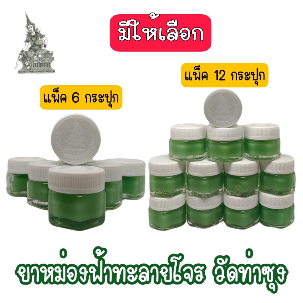 มีให้เลือก ยาหม่องฟ้าทะลายโจร วัดท่าซุง จ.อุทัยธานี (วัดหลวงพ่อฤาษีลิงดำ)