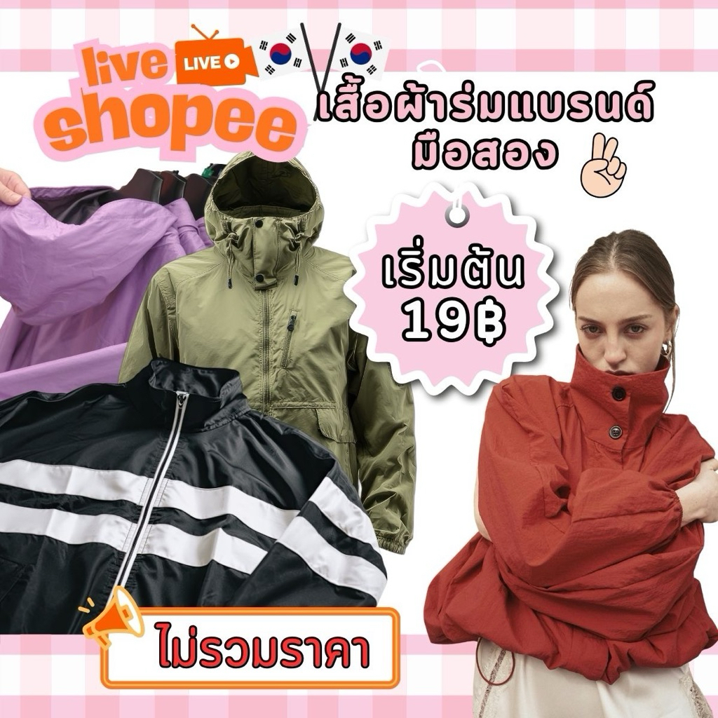 เสื้อผ้าร่ม งานไลฟ์สด Ep.1 สินค้าพร้อมส่ง