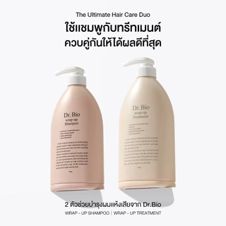 (PRE-ORDER)[DR.BIO HAIR CARE DUO SET 5: TH OFFICIAL] DR.BIO WRAP-UP SHAMPOO 250 ML + DR.BIO WRAP-UP TREATMENT 250 ML