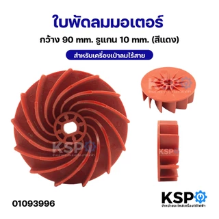 ใบพัดลมมอเตอร์ สำหรับเครื่องเป่าลมไร้สาย กว้าง 90mm รูแกน 10mm (สีแดง,สีขาว) เครื่องมือช่าง