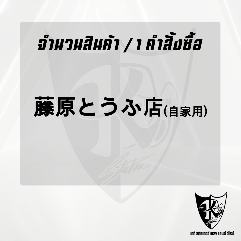 Sticker''สติ๊กเกอร์ภาษาญี่ปุ่นร้านเต้าหู้ฟูจิวาระAE86'' สะท้อนแสง💯%แบบตัด พร้อมส่งจร้า