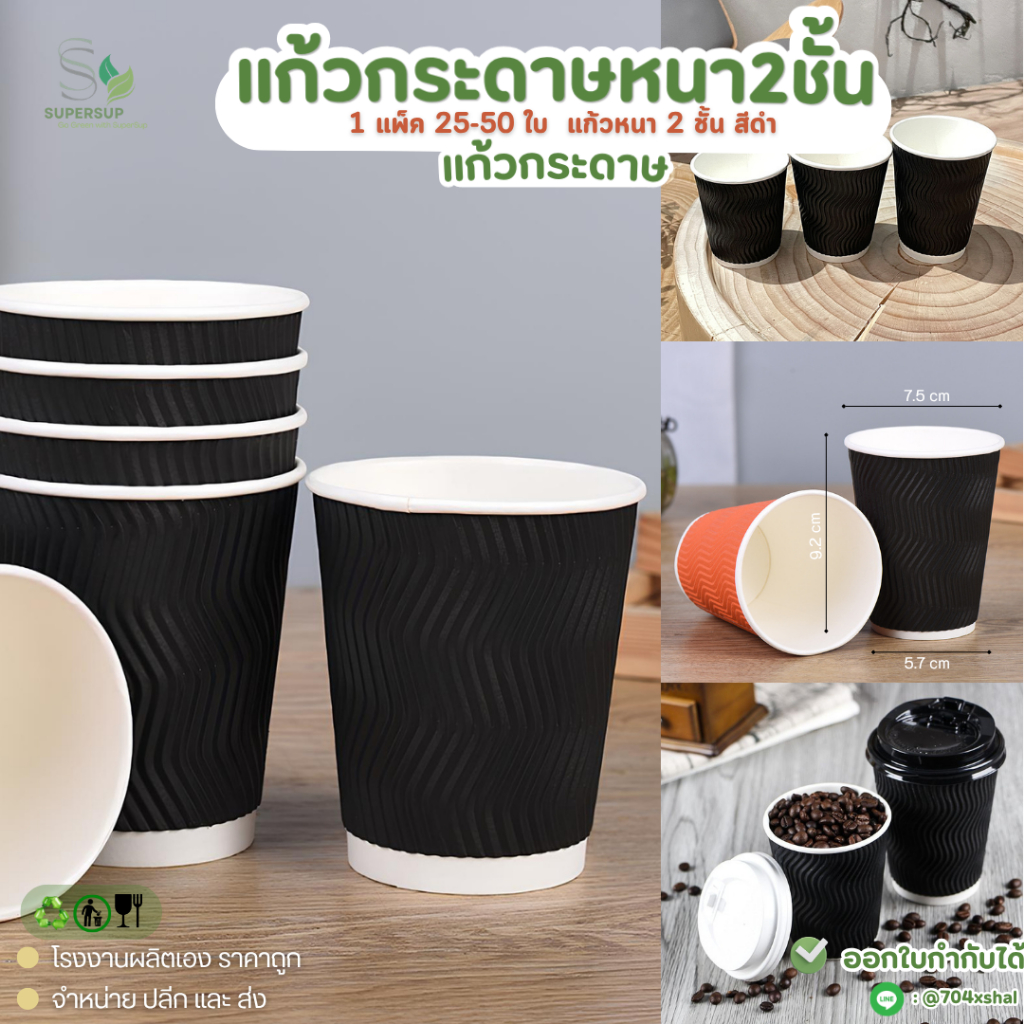 25ใบ แก้วกาแฟร้อน 8oz สีดำ DW 2 ชั้น หนาพิเศษ Supersup แก้วกระดาษใช้แล้วทิ้ง กันร้อน แก้วกาแฟกระดาษ