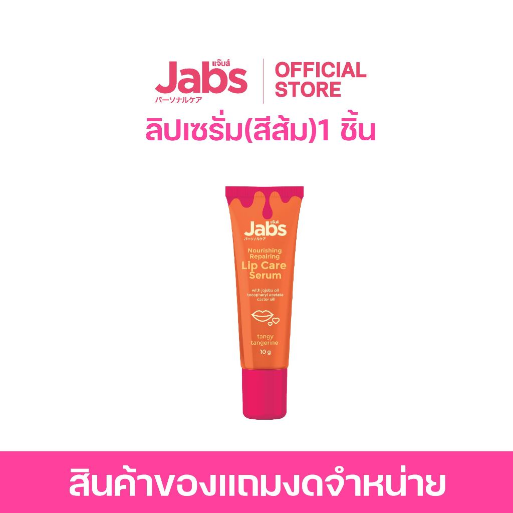 [สินค้าสมนาคุณงดจำหน่าย]  แจ๊บส์ ลิปเซรั่ม ลิปปากวาว ทาแล้วว้าว สีส้ม ขนาด 10 กรัม x1