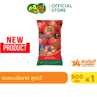 สินค้าใหม่ ซอสมะเขือเทศ ซอสพริก สูตร2 ขนาด 800 กรัม ตรา เพียวฟู้ดส์ ซอส น้ำจิ้ม ซอสมะเขือ มะเขือเทศ