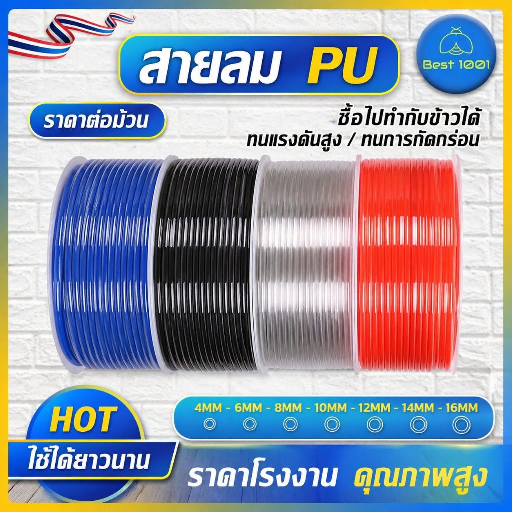 สาย PU สายลม นิวเมติก Pneumatic มี 4mm ถึง 16mm ราคาต่อม้วน มีสีใส สีดำ สีฟ้า สีส้ม ขายจากโรงงาน