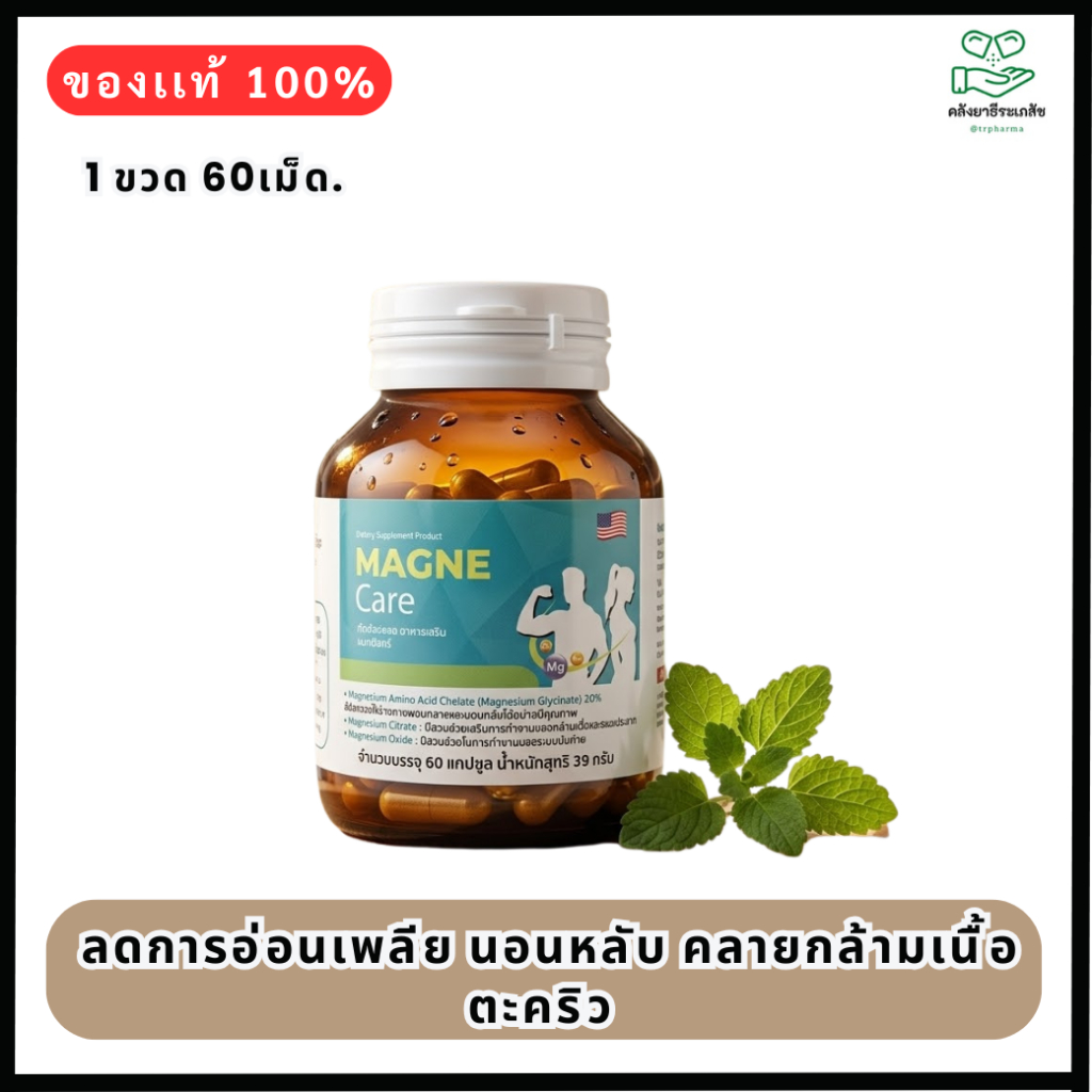 GOOD FOR ALL MAGNE CARE 60'S. แมกนีเซียม คอมเพล็กซ์ ผสมวิตามินB6 & D3 นอนหลับ ตะคริว