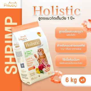 Pawdy อาหารแมวเกรดพรีเมียม Holistic สำหรับแมวโต อายุ 1-6 ปี สูตรเนื้อแกะและทูน่าผสมเนื้อกุ้ง ขนาด 6 กก.