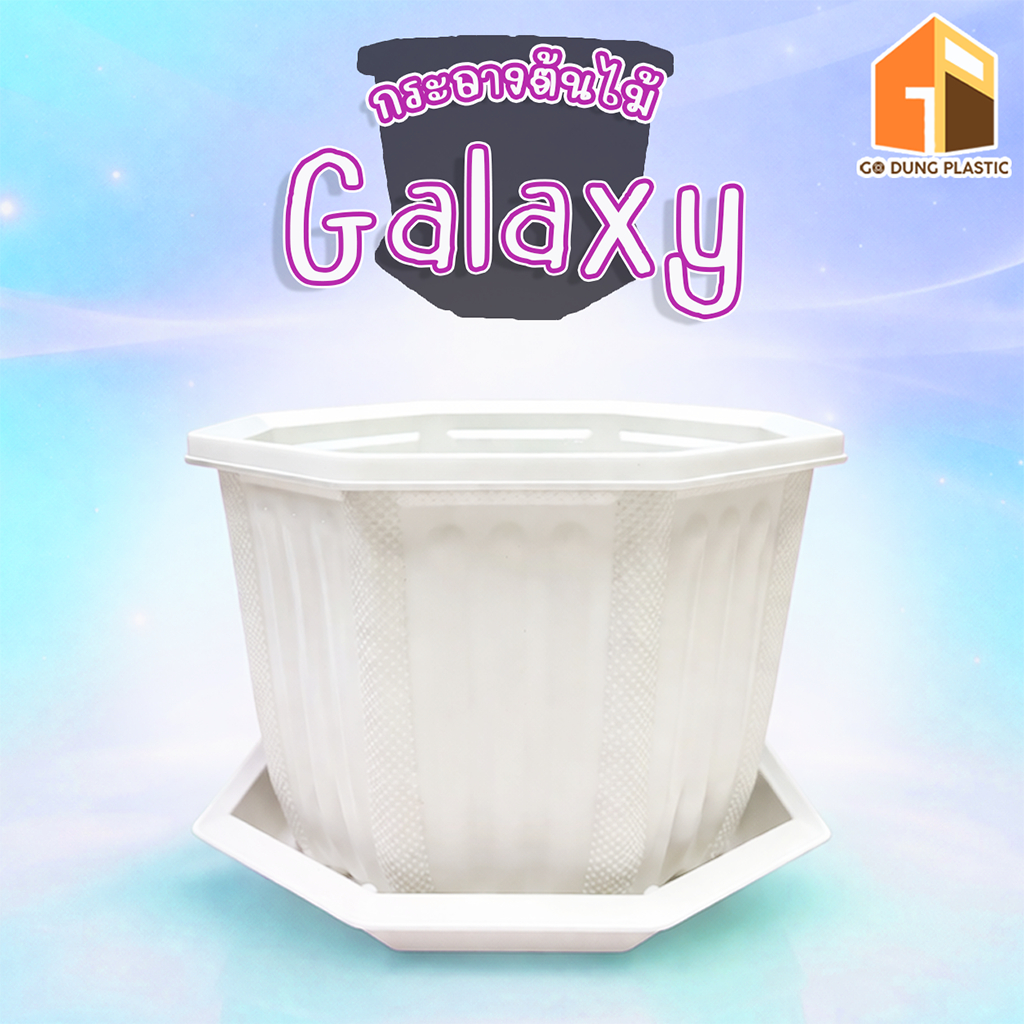 Go Dung Plastic กระถางต้นไม้ galaxy กระถางแปดเหลี่ยม พลาสติกหนา เสริมมงคล ราคาดี พร้อมจานรอง 6" 8" 10" 12" 15" 18"