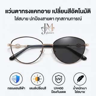 COD สินค้าขายดีในกรุงเทพ พร้อมส่ง 「0–+350°」แว่นสายตายาวทรงตาแมว เลนส์สายตายาว เปลี่ยนสีเมื่อโดนแสงแดด ป้องกันแสงสีฟ้า
