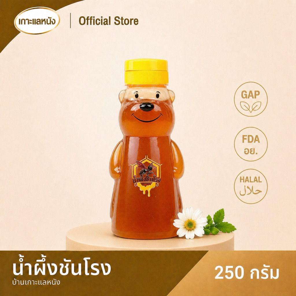 น้ำผึ้งชันโรงหมีน้อย 250g ตราบ้านเกาะแลหนัง