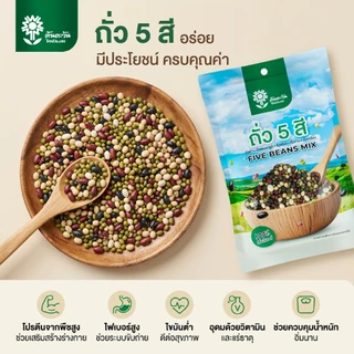 ถั่ว 5 สี คัดเกรด คุณภาพดี สดใหม่ ตราต้นตะวัน