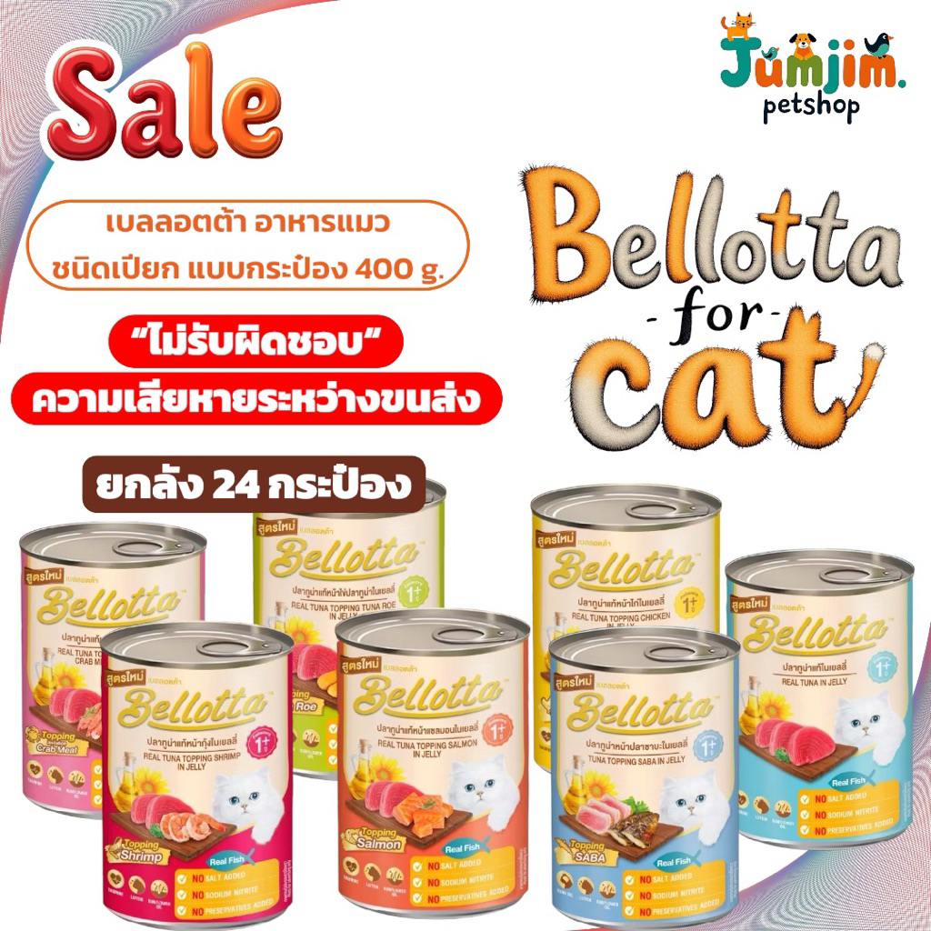 Bellotta เบลล็อตต้า อาหารแมวกระป๋อง 400g จำนวน 1 ลัง ***สินค้าแพ็กบับเบิล*** ไม่รับผิดชอบความเสียหายระหว่างขนส่ง