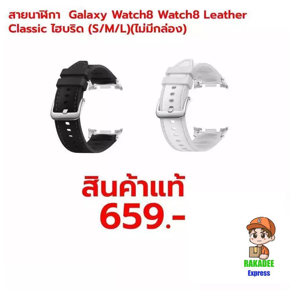 |แท้100%|สายนาฬิกา Galaxy Watch8 Watch8 Leather Classic ไฮบริด (S/M/L)(ไม่มีกล่อง)