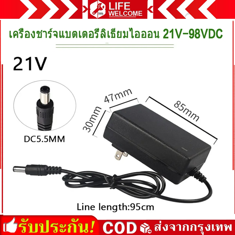 AC 100-240V DC 21V 2A เครื่องชาร์จแบตลิเธียม อแดปเตอร์คุณภาพสูง มีไฟสถานะชาร์จ ป้องกันไฟเกิน ยืดอายุแบตเตอรี่ลิเธียม