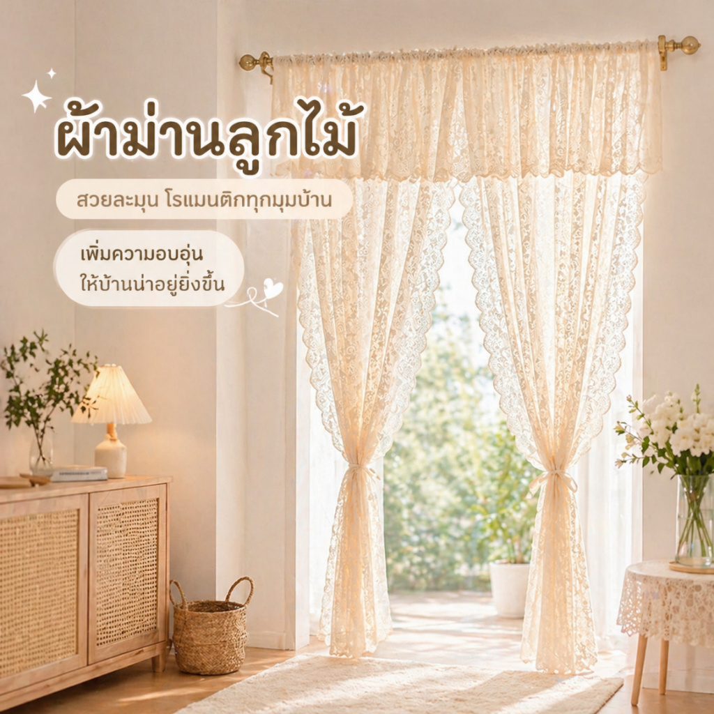 ผ้าม่านลูกไม้ฝรั่งเศส เนื้อลูกไม้ละเอียดสวยงาม เกรดพรีเมียม ติดตั้งง่ายด้วยตีนตุ๊กแก ไม่ต้องเจาะผนัง ให้แสงละมุน