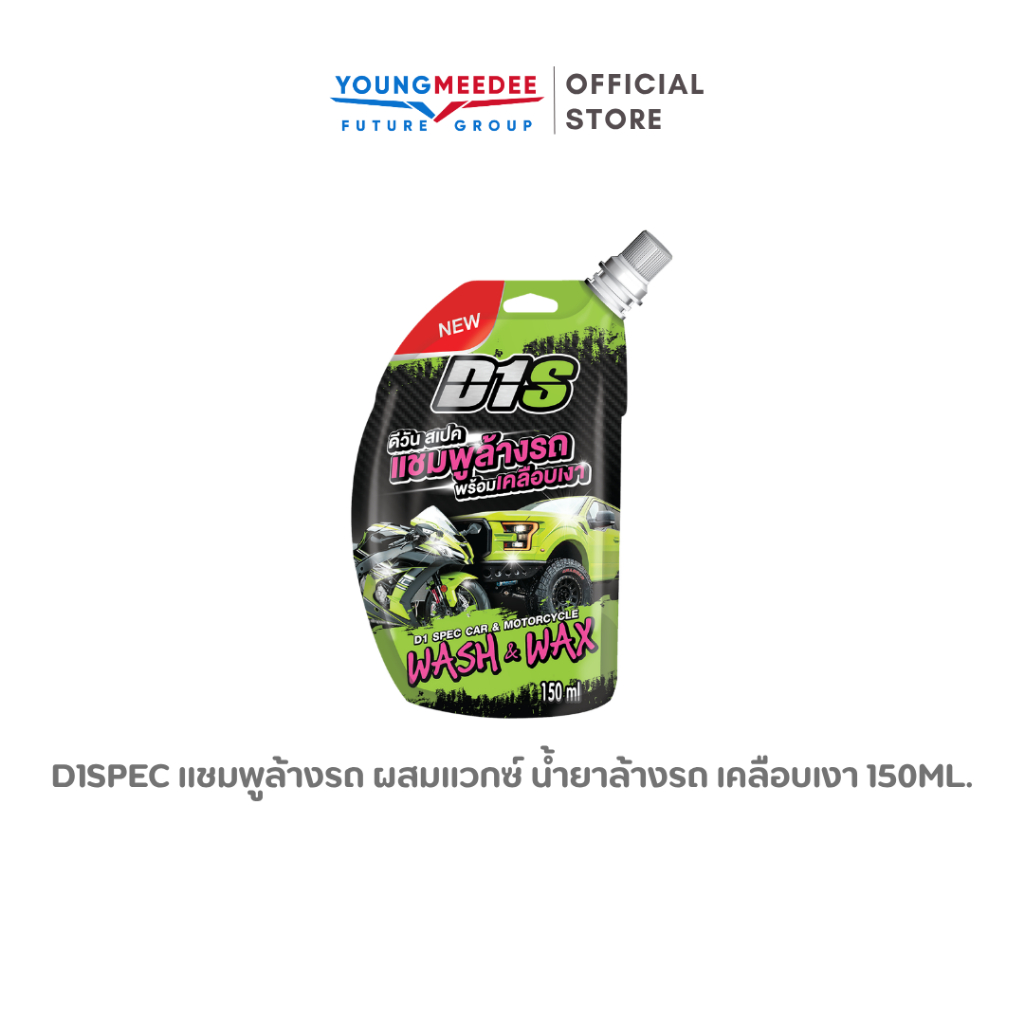D1Spec แชมพูล้างรถ ผสมแวกซ์ น้ำยาล้างรถ เคลือบเงา 150ml