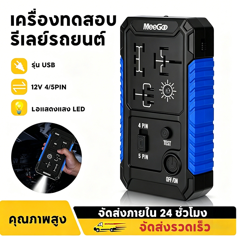 เครื่องทดสอบรีเลย์รถยนต์ ใช้ไฟ USB 12V ทั่วไป รองรับขา 4/5 ขา อุปกรณ์ซ่อมรถยนต์เฉพาะทาง ใช้งานง่าย สำหรับช่างรถ