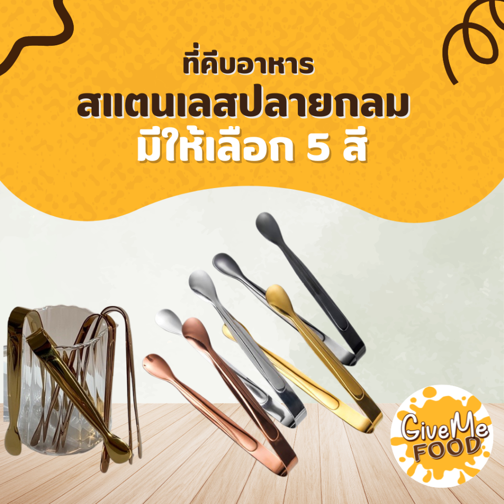 ที่คีบอาหาร สแตนเลส ปลายกลม