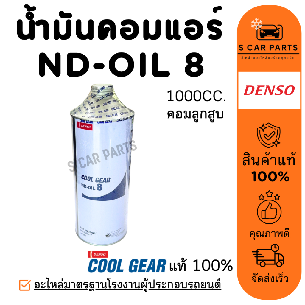 น้ำมันคอมแอร์ DENSO COOLGEAR ND OIL 8 1000CC คอมลูกสูบ เดนโซ่ คูลเกียร์ แท้ ออย 8 บรรจุ 1 ลิตร น้ำมัน คอมเแอร์ น้ำมันคอม