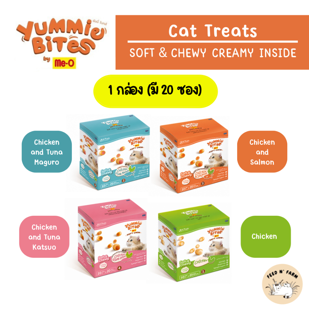 (1 กล่อง/ 20 ซอง) Yummie Bites by Me-O Soft Chew ยัมมี่ ไบทส์ บาย มีโอ ซอฟต์ ชูว์ ขนมแมว (1 กล่อง/ 20 ซอง)