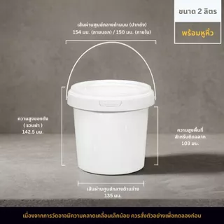 [2 ลิตร - แพ็ค 5,10 ใบ] ถังพลาสติก Food Grade พร้อมฝาปิด+หูหิ้ว | ใส่อาหาร ซอส ของเหลว เมล็ดกาแฟ อาหารสัตว์ เหยื่อปลา สี