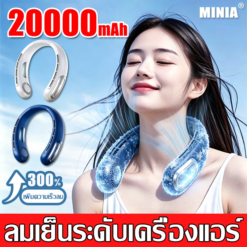 🔥รับประกัน 20 ปี🔥 พัดลมคล้องคอ 20000mAh ลมเย็นระดับแอร์ พัดลมพกพาUSB พัดลมชาร์จแบต พัดลมห้อยคอ พัดลมแขวนคอ