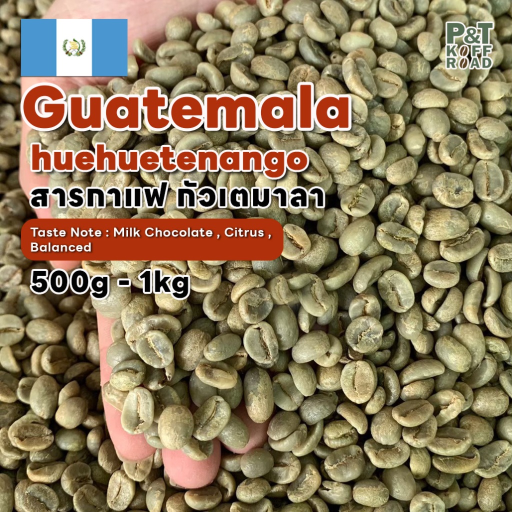 [พร้อมส่ง] สารกาแฟ กัวเตมาลา Guatemala Huehuetenango รวม บรรจุ 500g - 1 kg. P&T KoffRoad