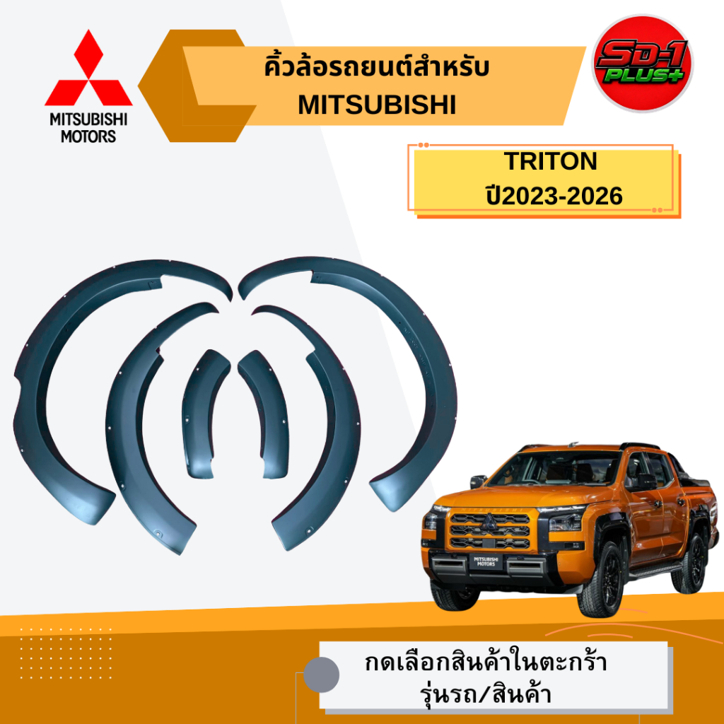 คิ้วล้อรถยนต์ TRITON ปี 2023-2026