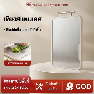 CAMEL เขียง สแตนเลส 304 เกรดอาหาร ใช้2ด้าน แยกดิบสุก ทนทาน ไม่เป็นสนิม ใช้ได้นาน พร้อมที่ลับมีด