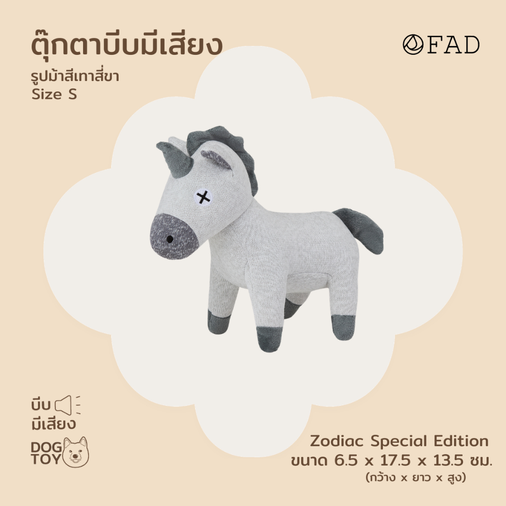 FAD Grey Horse Wide Plush Zodiac Toy (Special Edition) ของเล่นสุนัขบีบมีเสียง รูปม้าสีเทาสี่ขา (Special Edition)