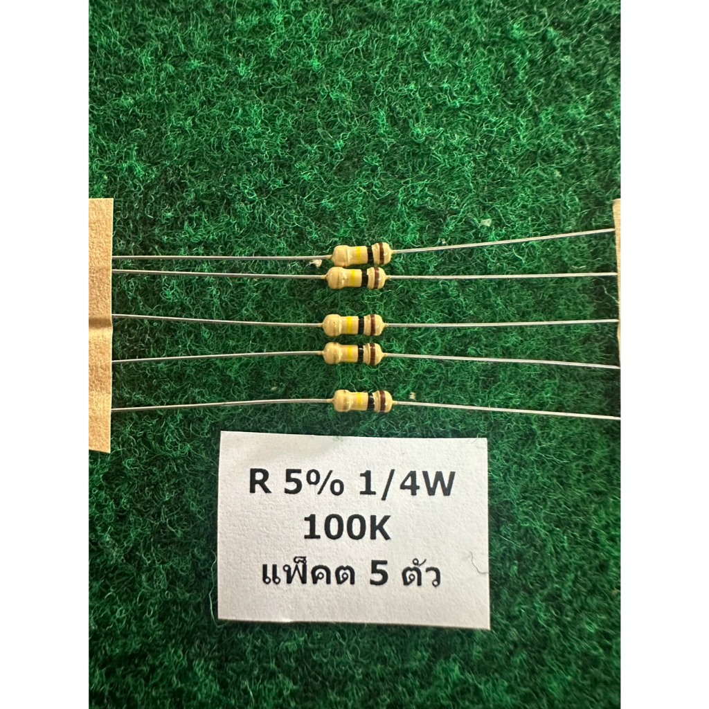 R 5% 1/4W แพ็ค 5 ตัว  R 100K , R 560 Ohm 560R , R 1 Ohm 1R , แพ็ค 5 ตัว