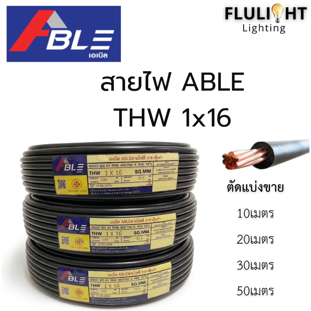 สายไฟยี่ห้อ ABLE รุ่น THW 1x16 ตัดแบ่งขายตาม 10, 20, 30, 50 เมตร พร้อมส่ง!!