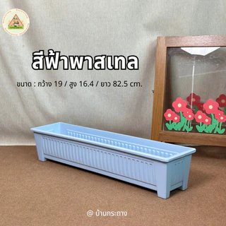 กระถางรางยาว82เซนฯ รางปลูกต้นไม้ กระถางแบบราง รางปลูกผัก รางปลูกดอกไม้ เลือกเจาะรูระบายน้ำได้