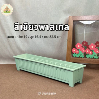 กระถางรางยาว82เซนฯ รางปลูกต้นไม้ กระถางแบบราง รางปลูกผัก รางปลูกดอกไม้ เลือกเจาะรูระบายน้ำได้