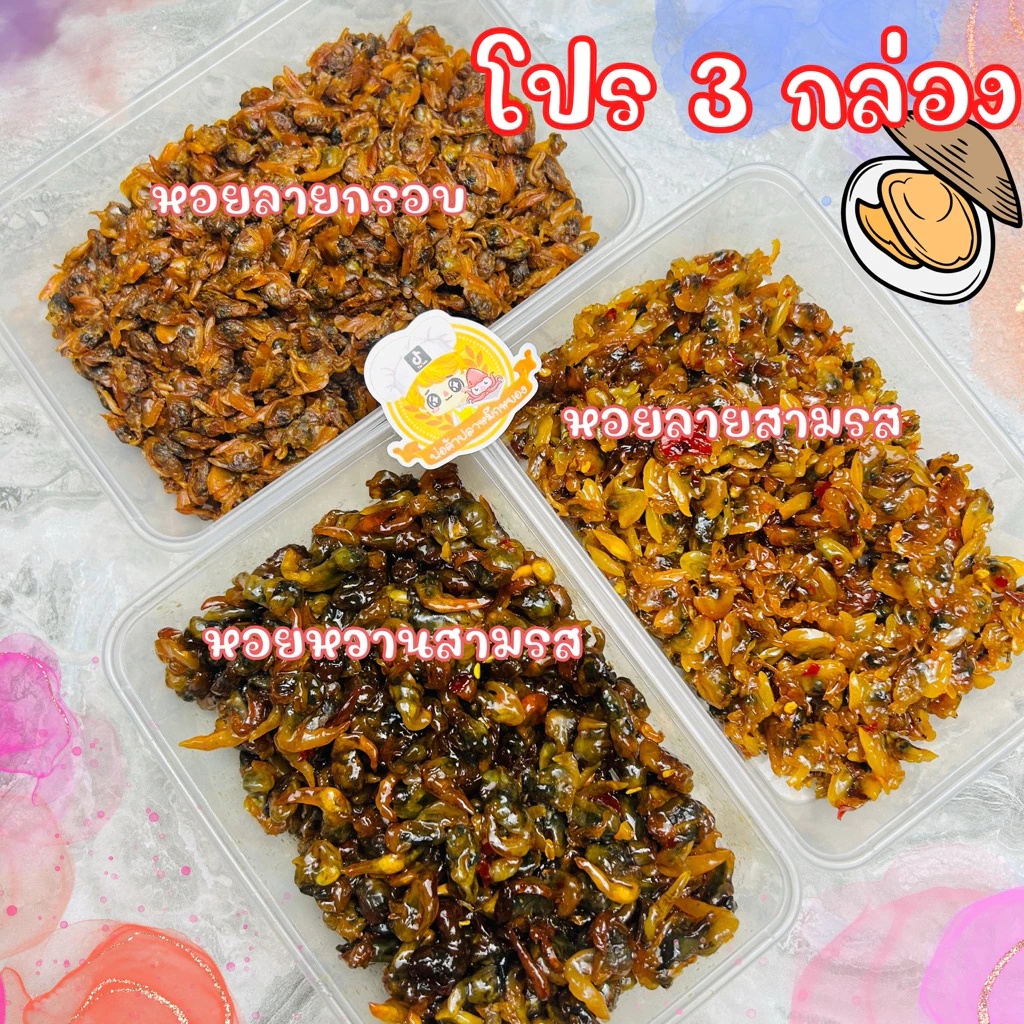 โปรคุ้ม 3 กล่อง : หอยลายกรอบ120g+หอยหวานสามรส160g+หอยลายสามรส160g พร้อมทาน!! น้ำหนักสุทธิ