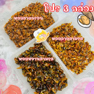 โปรคุ้ม 3 กล่อง : หอยลายกรอบ120g+หอยหวานสามรส160g+หอยลายสามรส160g พร้อมทาน!! น้ำหนักสุทธิ