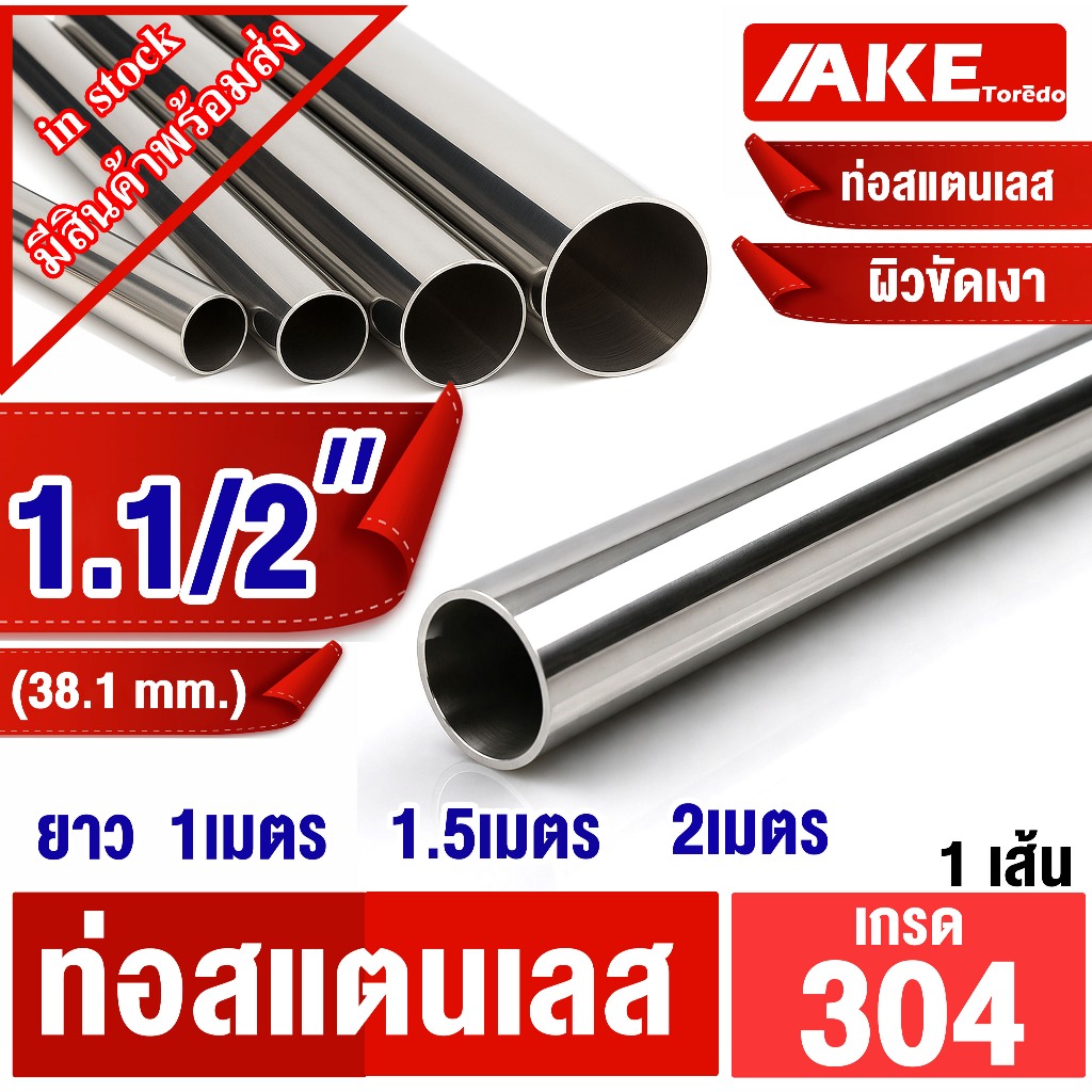 ท่อสแตนเลส ขนาด 1.1/2" ( 38.1 mm. ) 1นิ้วครึ่ง ยาว 1เมตร , 1.5เมตร , 2เมตร ผิวเงา ผิวเรียบ สแตนเลส304