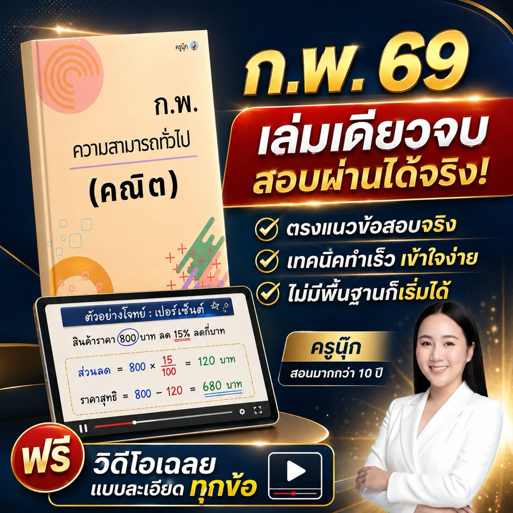 หนังสือคณิตก.พ. ภาค ก (อัปเดตล่าสุด 69) ใช้สอบได้ทั้งรอบ E-Exam และ Paper