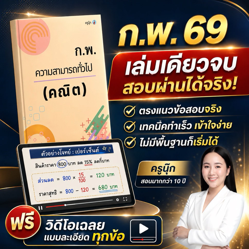หนังสือคณิตก.พ. ภาค ก (อัปเดตล่าสุด 69) ใช้สอบได้ทั้งรอบ E-Exam และ Paper