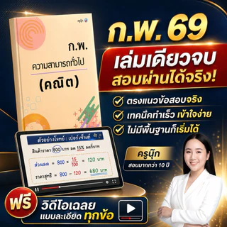 หนังสือคณิตก.พ. ภาค ก (อัปเดตล่าสุด 69) ใช้สอบได้ทั้งรอบ E-Exam และ Paper